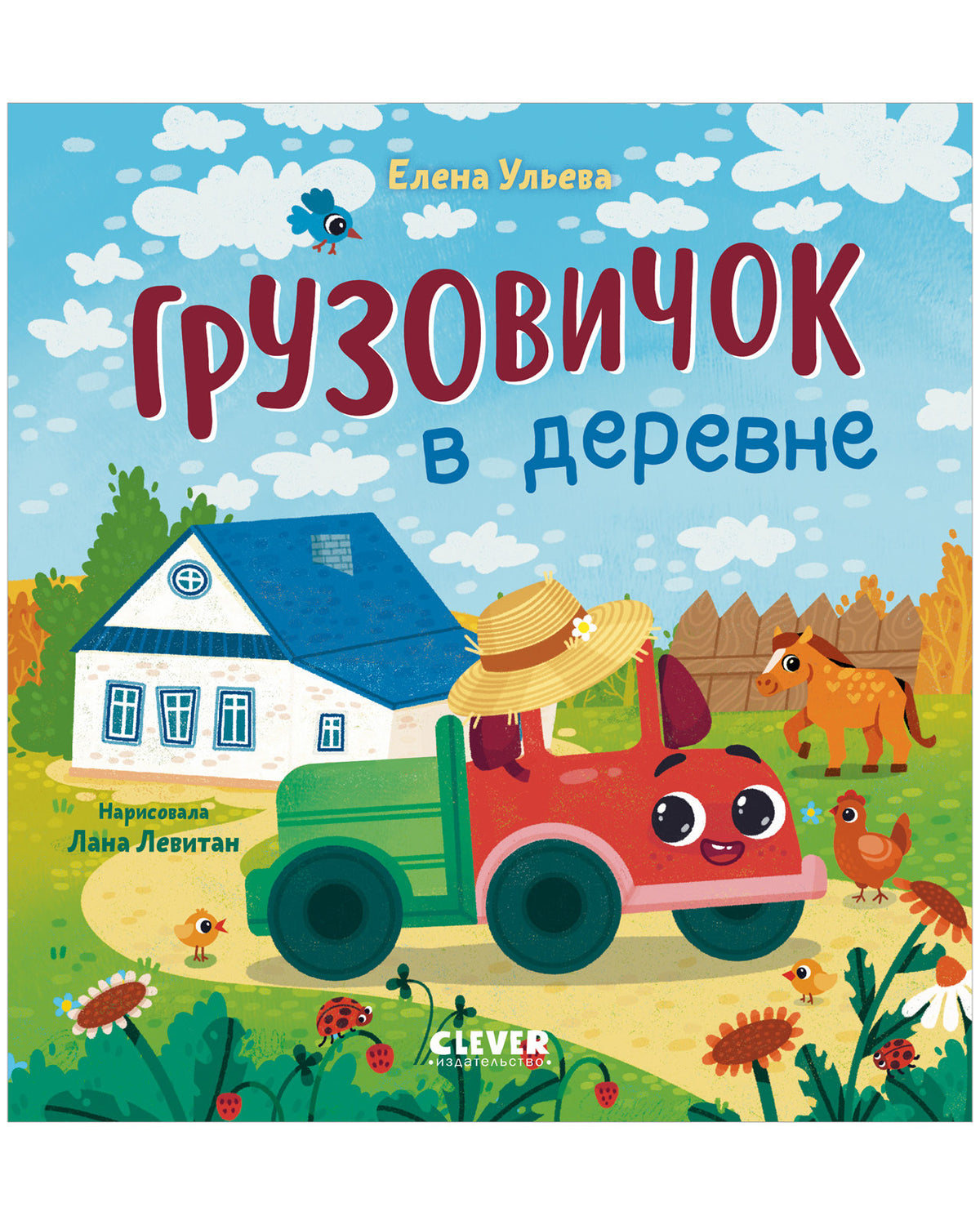 Маленький грузовичок. Грузовичок в деревне/Ульева Е.
