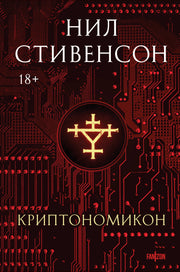 Криптономикон