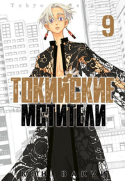 Токийские мстители. Том 9.