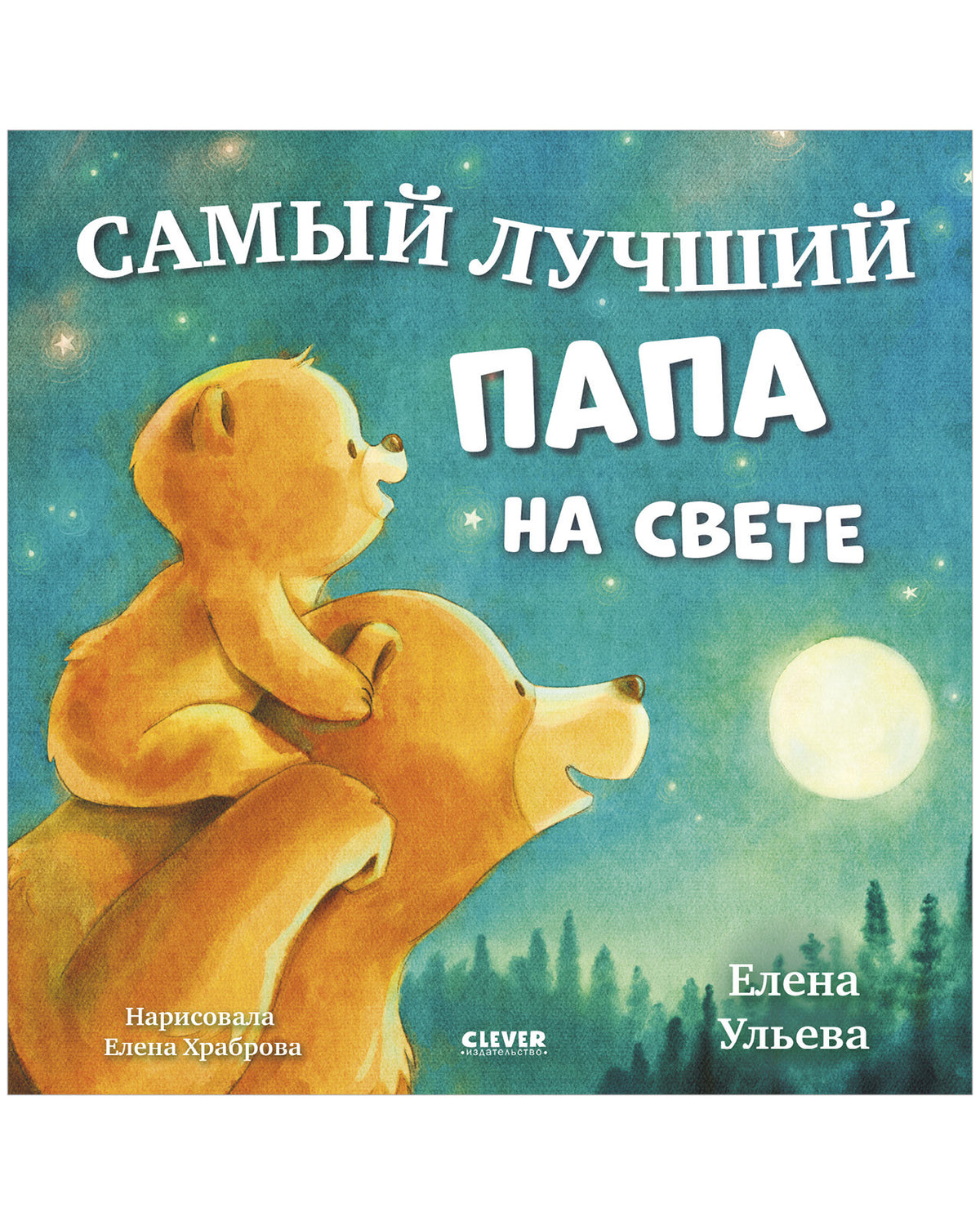 Семейные сказки. Книжки-картинки. Самый лучший папа на свете/Ульева Е.
