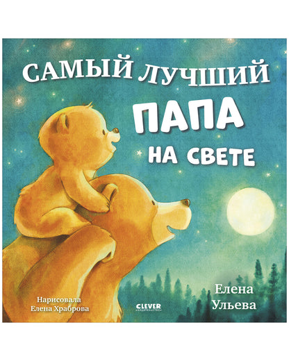 Семейные сказки. Книжки-картинки. Самый лучший папа на свете/Ульева Е.