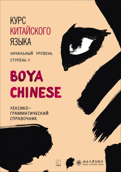 Курс китайского языка "Boya Chinese". Начальный уровень. Ступень-2. Лексико-грамматический справочн.