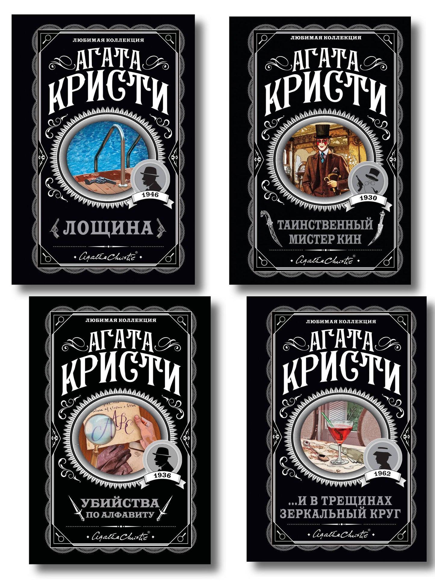 Комплект из 4-х книг (Убийства по алфавиту. Лощина. Таинственный мистер Кин. ...И в трещинах зеркальный круг)