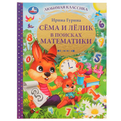 Сёма и Лёлик в поисках математики. И. Гурина. Любимая классика. 197х255мм. 96 стр. Умка в кор.12шт