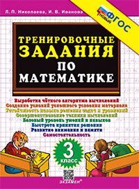 Николаева. 5000. Тренировочные задания по математике 3кл. ФГОС НОВЫЙ