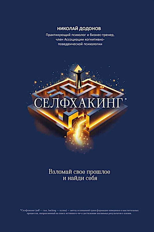 Селфхакинг: взломай свое прошлое и найди себя