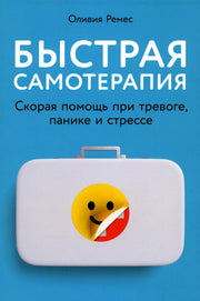 Быстрая самотерапия: Скорая помощь при тревоге, панике и стрессе