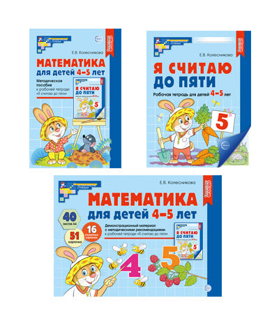 *Комплект. Математические ступеньки для средней группы детского сада (детям 4—5 лет). Методическое пособие, демонстрационный материал, 30 рабочих тетрадей (2024).