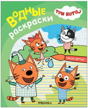 Три кота. Водные раскраски. Наши друзья