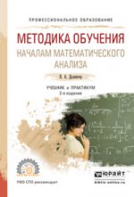 Методика обучения началам математического анализа 2-е изд. , испр. И доп. Учебник и практикум для спо