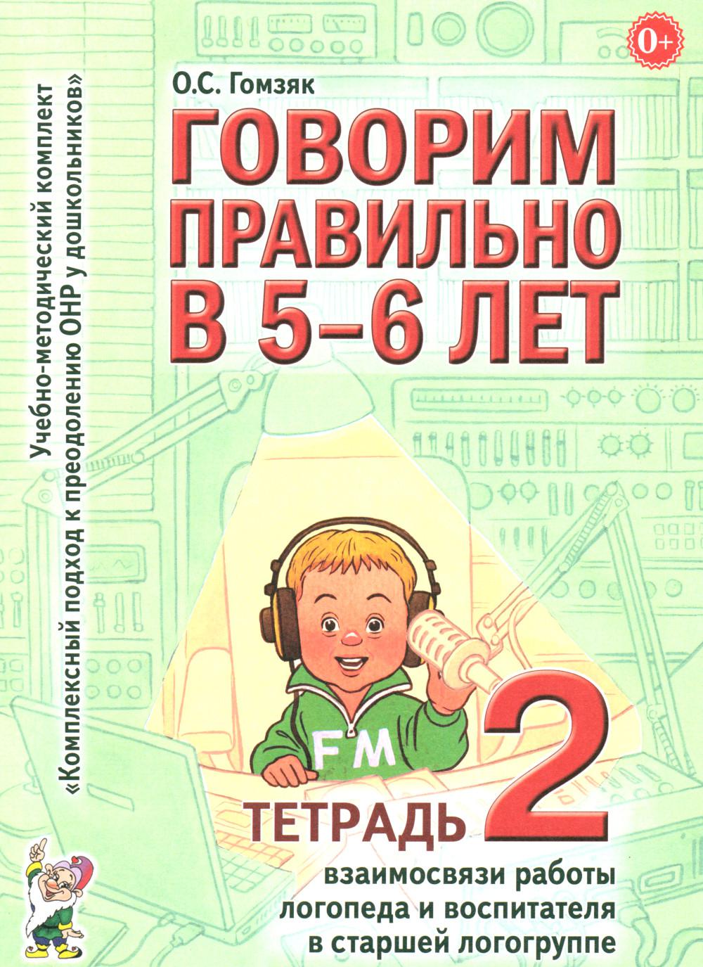 Говорим правильно в 5-6 лет. Тетрадь 2 взаимосвязи работы логопеда и воспитателя в старшей логогруппе