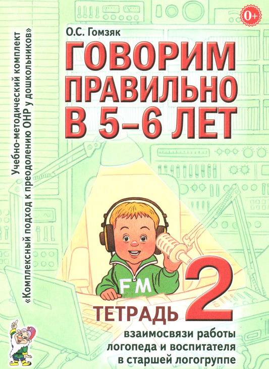 Говорим правильно в 5-6 лет. Тетрадь 2 взаимосвязи работы логопеда и воспитателя в старшей логогруппе