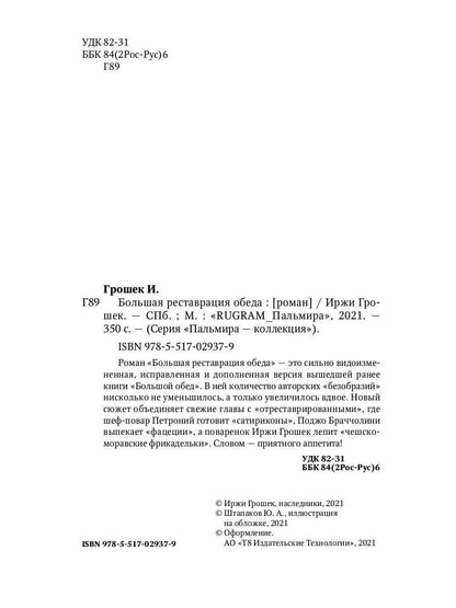 Большая реставрация обеда
