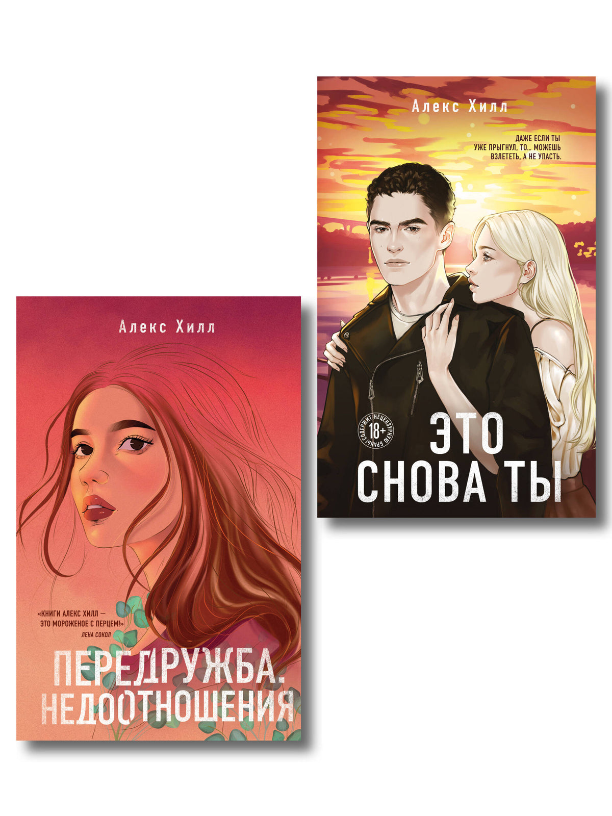 Комплект из двух книг: Передружба. Недоотношения + Это снова ты