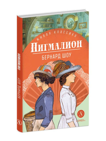 ЖК Шоу. Пигмалион