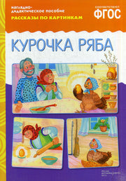 ФГОС Рассказы по картинкам. Курочка Ряба.