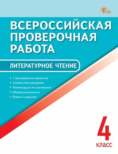 ВПР 4 кл. Литературное чтение. Всероссийская проверочная работа. ФИОКО. ФГОС /Кутявина