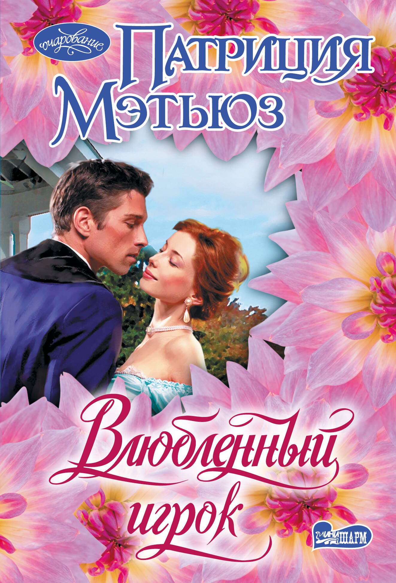 Влюбленный игрок