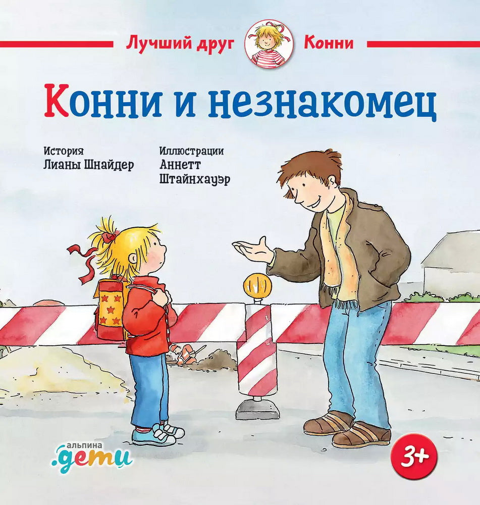 АлП.Конни и незнакомец(н)