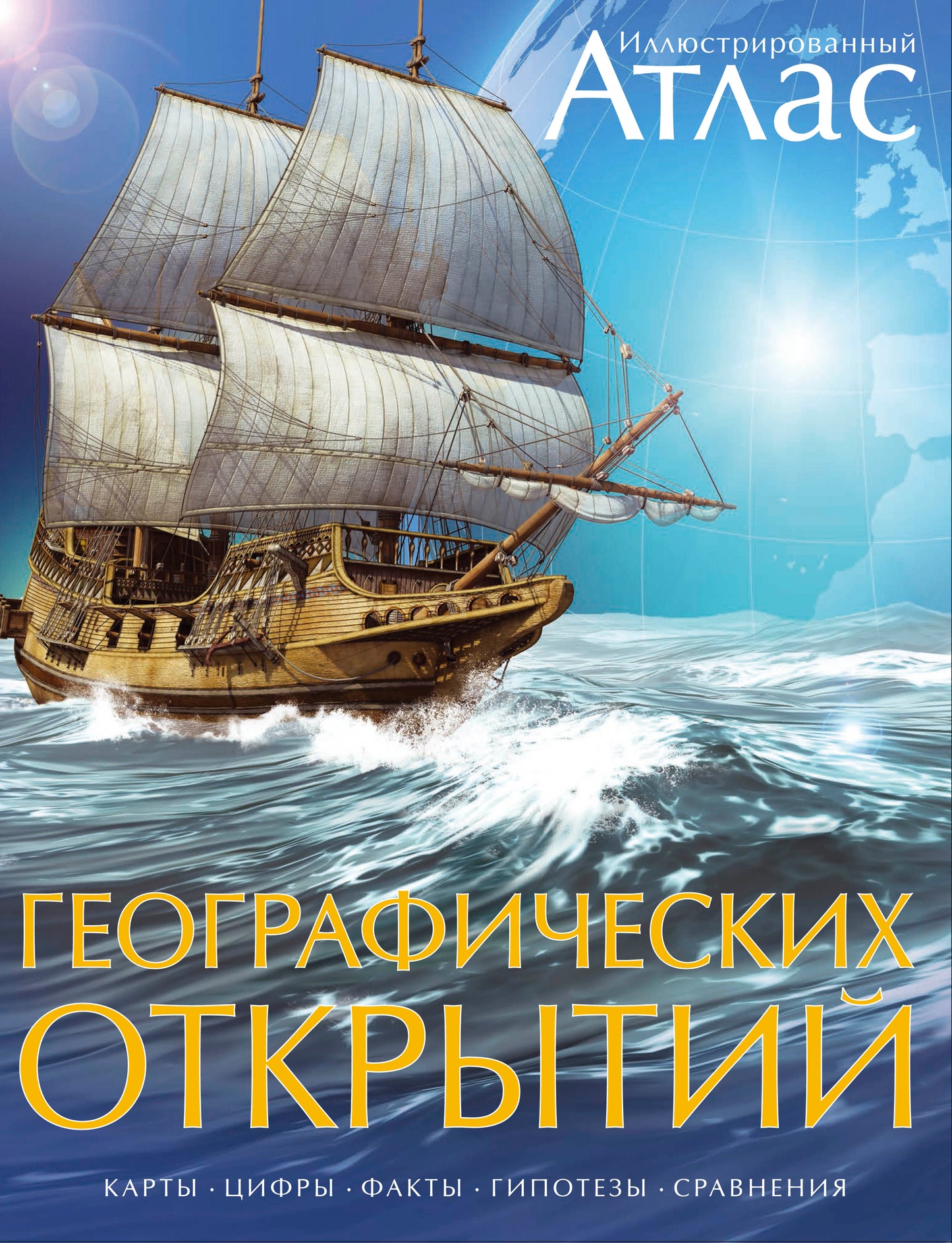 Иллюстрированный атлас географических открытий