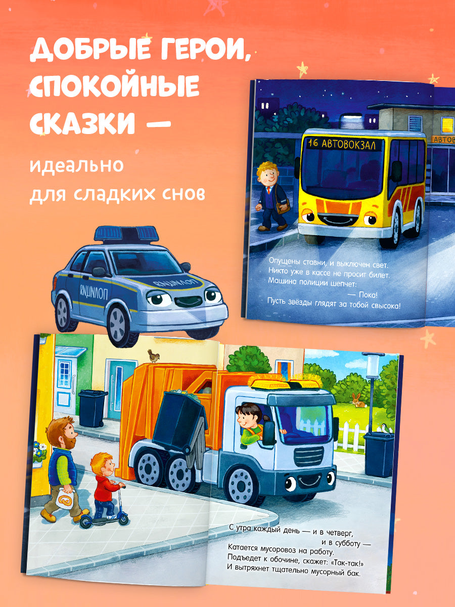 Спокойной ночи, машинки! Засыпательные сказки про машинки