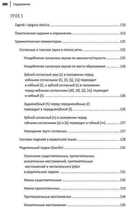 Каро.ХорвЯз.Хорватский яз.Самоучитель д/нач.