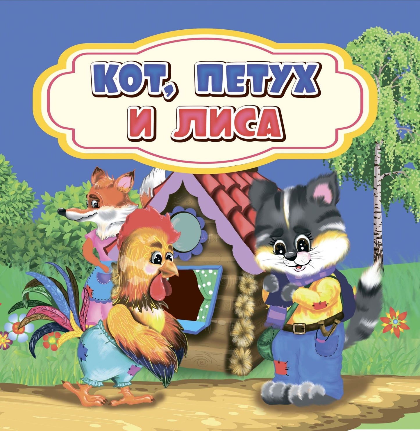 Кот, петух и лиса: сказка. 0+