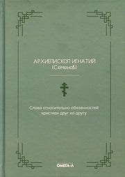 Слова относительно обязанностей христиан друг ко другу