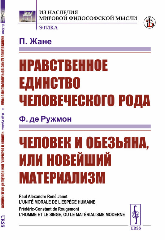 Нравственное единство человеческого рода / П.Жане; Человек и обезьяна, или Новейший материализм / Ф. де Ружмон. Пер. с фр.