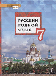 Воителева Русский родной язык. Учебник .7 кл. (РС)