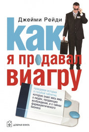 Как я продавал виагру. Джейми Рейди
