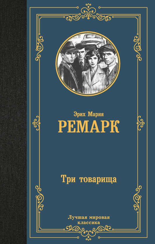 Три товарища