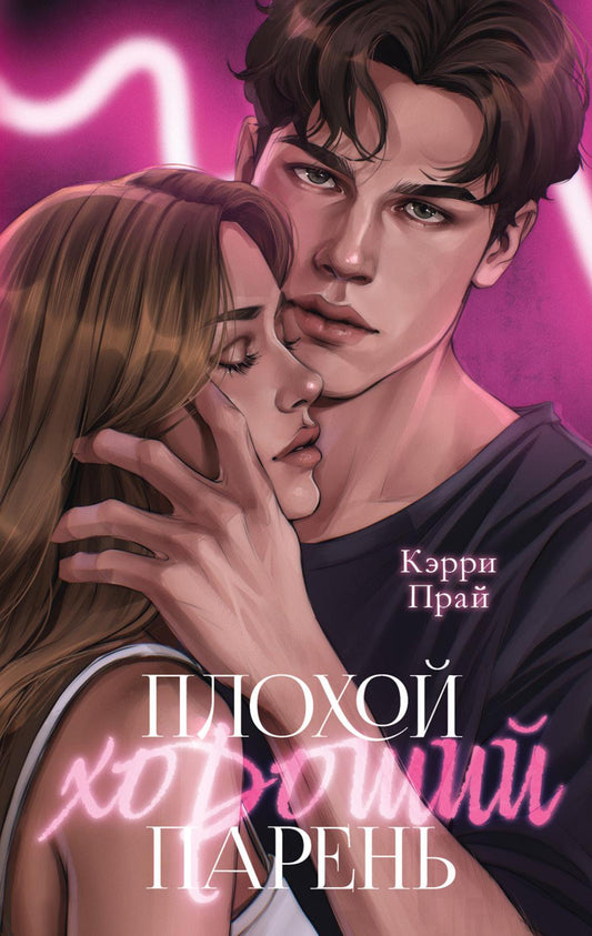 Trendbooks. Плохой хороший парень/Прай К.