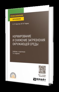 НОРМИРОВАНИЕ И СНИЖЕНИЕ ЗАГРЯЗНЕНИЯ ОКРУЖАЮЩЕЙ СРЕДЫ 3-е изд., пер. и доп. Учебник и практикум для СПО