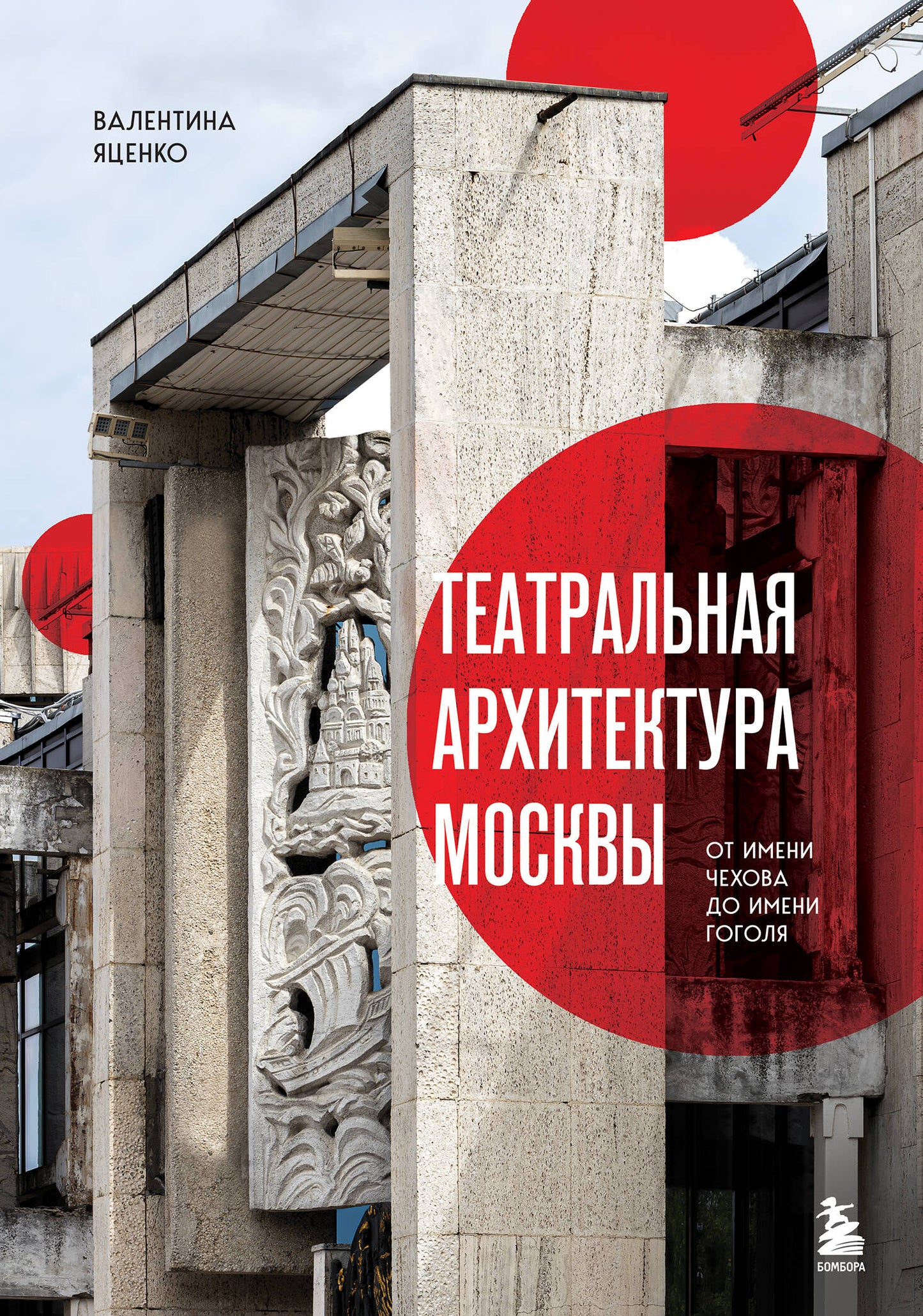 Театральная архитектура Москвы. От имени Чехова до имени Гоголя