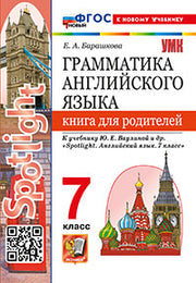 Барашкова. УМК.033н Грамматика английского языка 7кл. Книга для родителей к SPOTLIGHT. Ваулина. ФГОС НОВЫЙ (к новому учебнику)