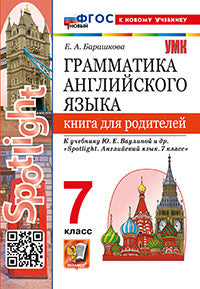 Барашкова. УМК.033н Грамматика английского языка 7кл. Книга для родителей к SPOTLIGHT. Ваулина. ФГОС НОВЫЙ (к новому учебнику)