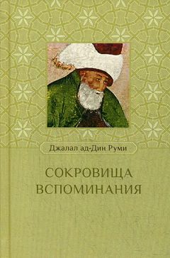 Сокровища вспоминания. Руми Д.