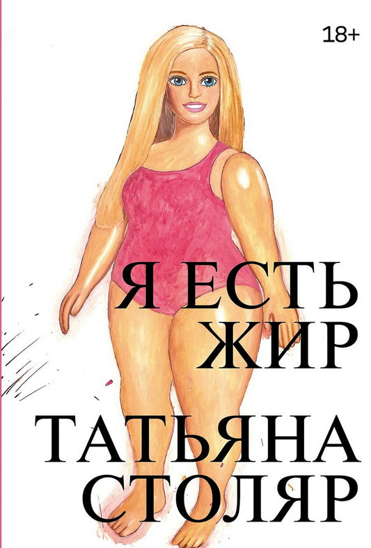 АлП.Я есть жир