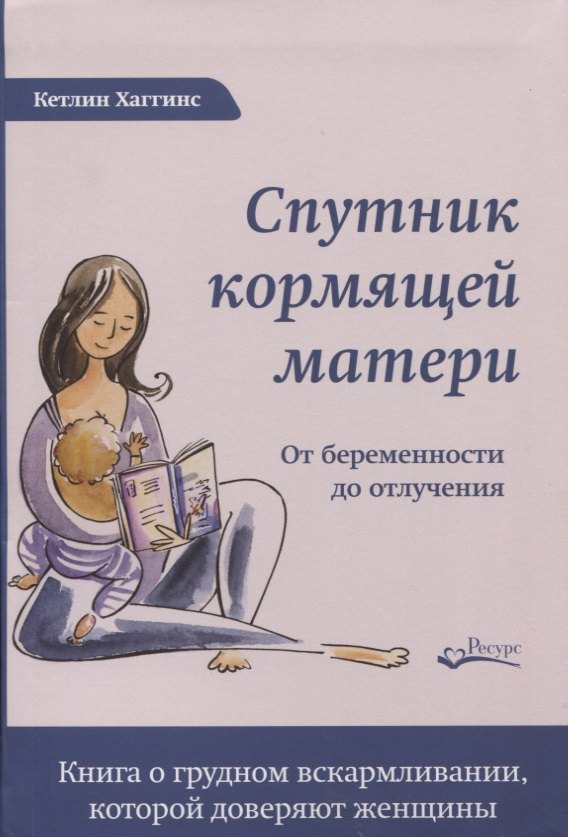 Спутник кормящей матери. От беременности до отлучения