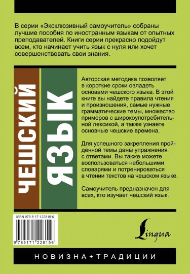 Чешский язык. Новый самоучитель