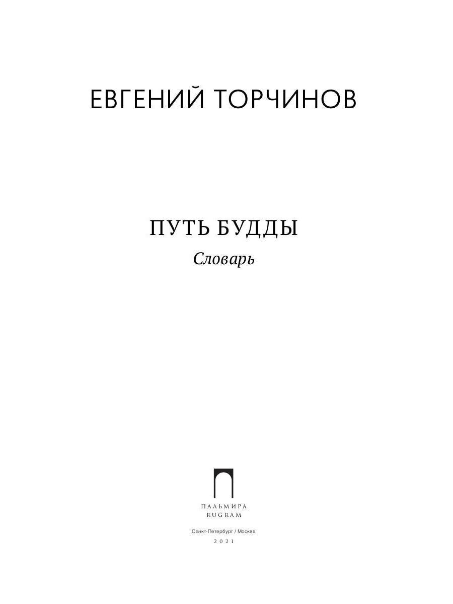 РипА.Классик.Торчинов.Путь Будды.Словарь