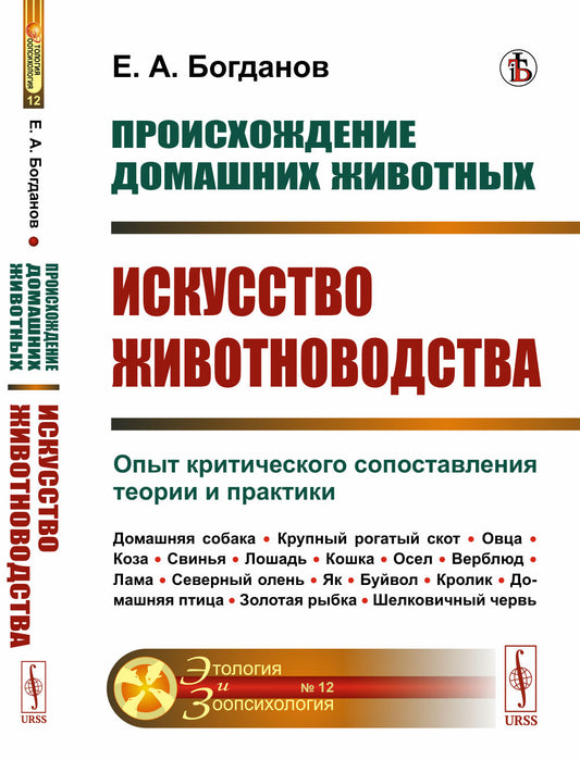 Происхождение домашних животных: Искусство животноводства: Опыт критического сопоставления теории и практики