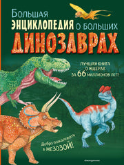 Большая энциклопедия о больших динозаврах