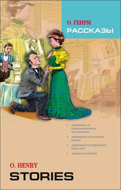 Рассказы = Stories (КДЧ на англ. яз.). О. Генри