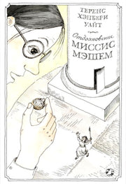 Отдохновение миссис Мэшем
