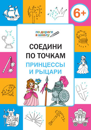Соедини по точкам. Принцессы и рыцари: тетрадь для занятий с детьми 6-7 лет. Медов В.М.