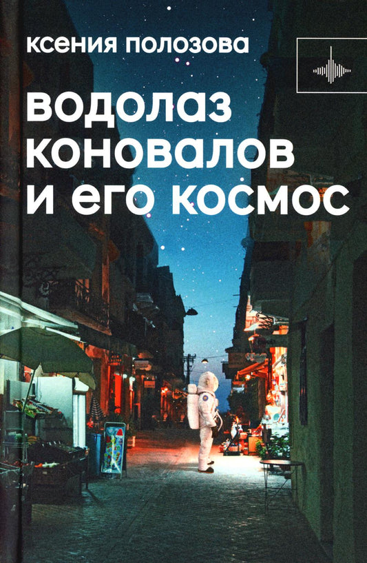 Водолаз Коновалов и его космос: роман