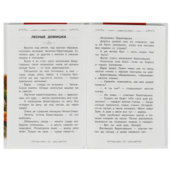 Оранжевое Горлышко. Рассказы о природе. В.В.Бианки, М.М.Пришвин и др. Вн. чтение. Умка в кор.24шт