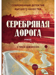 Серебряная дорога. Джексон С.